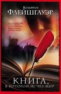 Читайте книги онлайн на Bookidrom.ru! Бесплатные книги в одном клике Вольфрам Флейшгауэр - Книга, в которой исчез мир