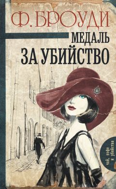 Читайте книги онлайн на Bookidrom.ru! Бесплатные книги в одном клике Фрэнсис Броуди - Медаль за убийство