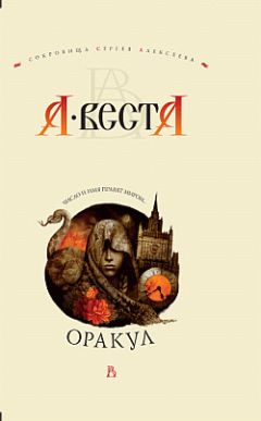 Читайте книги онлайн на Bookidrom.ru! Бесплатные книги в одном клике А. Веста - Оракул