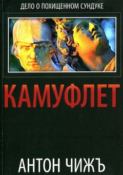 Читайте книги онлайн на Bookidrom.ru! Бесплатные книги в одном клике Антон Чижъ - Камуфлет