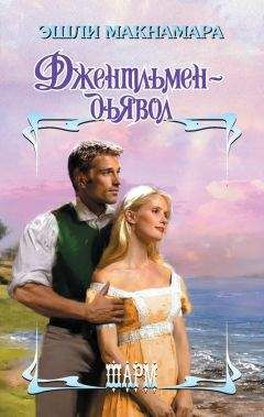 Читайте книги онлайн на Bookidrom.ru! Бесплатные книги в одном клике Эшли Макнамара - Джентльмен-дьявол