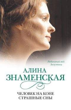 Читайте книги онлайн на Bookidrom.ru! Бесплатные книги в одном клике Алина Знаменская - Рябиновый мед. Августина. Часть 3, 4. Человек на коне. Страшные сны