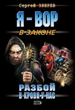 Читайте книги онлайн на Bookidrom.ru! Бесплатные книги в одном клике Сергей Зверев - Разбой в крови у нас