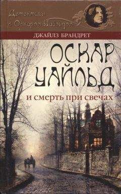 Джайлз Брандрет - Оскар Уайльд и смерть при свечах