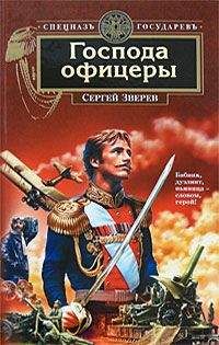 Читайте книги онлайн на Bookidrom.ru! Бесплатные книги в одном клике Сергей Зверев - Господа офицеры