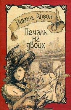 Читайте книги онлайн на Bookidrom.ru! Бесплатные книги в одном клике Николь Апсон - Печаль на двоих