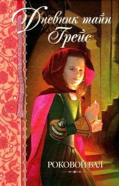 Читайте книги онлайн на Bookidrom.ru! Бесплатные книги в одном клике Патрисия Финней - Роковой бал