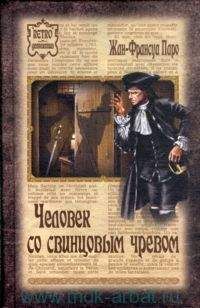 Читайте книги онлайн на Bookidrom.ru! Бесплатные книги в одном клике Жан-Франсуа Паро - Человек со свинцовым чревом