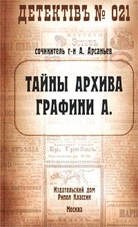 Читайте книги онлайн на Bookidrom.ru! Бесплатные книги в одном клике Александр Арсаньев - Тайны архива графини А.