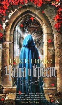 Читайте книги онлайн на Bookidrom.ru! Бесплатные книги в одном клике Нэнси Бильо - Чаша и крест
