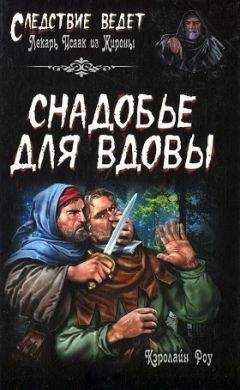 Читайте книги онлайн на Bookidrom.ru! Бесплатные книги в одном клике Кэролайн Роу - Снадобье для вдовы