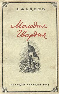 Читайте книги онлайн на Bookidrom.ru! Бесплатные книги в одном клике Александр Фадеев - Молодая Гвардия