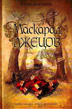 Читайте книги онлайн на Bookidrom.ru! Бесплатные книги в одном клике Карен Мейтленд - Маскарад лжецов
