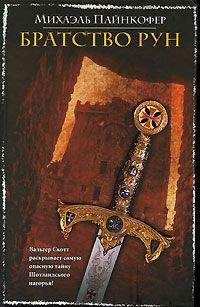 Читайте книги онлайн на Bookidrom.ru! Бесплатные книги в одном клике Михаель Пайнкофер - Братство рун