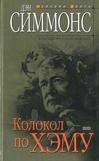 Читайте книги онлайн на Bookidrom.ru! Бесплатные книги в одном клике Дэн Симмонс - Колокол по Хэму