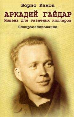 Читайте книги онлайн на Bookidrom.ru! Бесплатные книги в одном клике Борис Камов - Аркадий Гайдар. Мишень для газетных киллеров