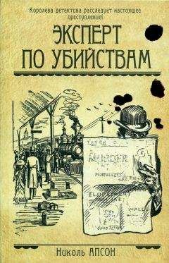 Читайте книги онлайн на Bookidrom.ru! Бесплатные книги в одном клике Николь Апсон - Эксперт по убийствам