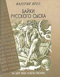 Валерий Ярхо - Байки русского сыска