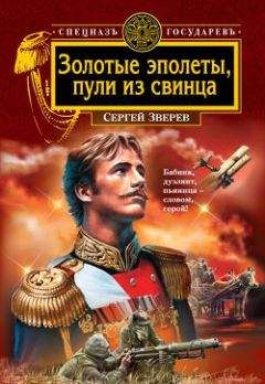 Читайте книги онлайн на Bookidrom.ru! Бесплатные книги в одном клике Сергей Зверев - Золотые эполеты, пули из свинца