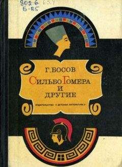 Читайте книги онлайн на Bookidrom.ru! Бесплатные книги в одном клике Геннадий Босов - Сильбо Гомера и другие