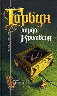 Читайте книги онлайн на Bookidrom.ru! Бесплатные книги в одном клике К. Сэнсом - Горбун лорда Кромвеля