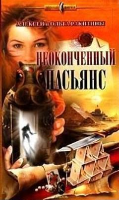 Читайте книги онлайн на Bookidrom.ru! Бесплатные книги в одном клике Алексей Ракитин - Неоконченный пасьянс