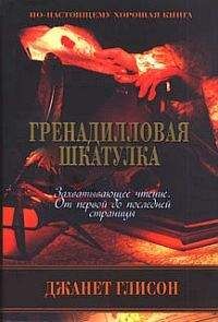 Читайте книги онлайн на Bookidrom.ru! Бесплатные книги в одном клике Джанет Глисон - Гренадилловая шкатулка