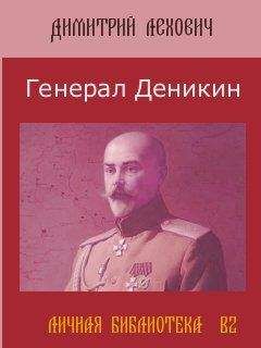 Читайте книги онлайн на Bookidrom.ru! Бесплатные книги в одном клике Дмитрий Лехович - Генерал Деникин