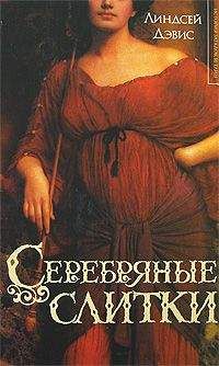 Читайте книги онлайн на Bookidrom.ru! Бесплатные книги в одном клике Линдсей Дэвис - Серебрянные слитки