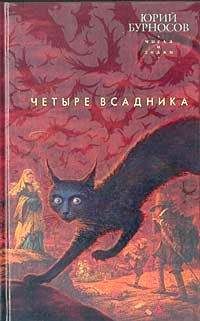 Читайте книги онлайн на Bookidrom.ru! Бесплатные книги в одном клике Юрий Бурносов - Четыре всадника