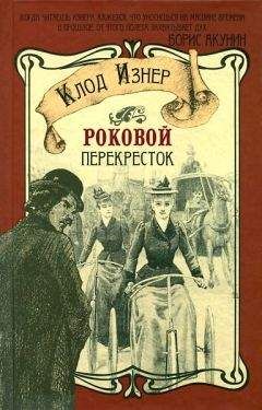 Читайте книги онлайн на Bookidrom.ru! Бесплатные книги в одном клике Клод Изнер - Роковой перекрёсток