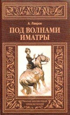 Читайте книги онлайн на Bookidrom.ru! Бесплатные книги в одном клике Александр Лавров (Красницкий) - Под волнами Иматры