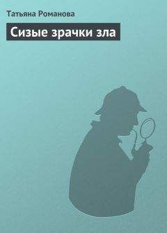Читайте книги онлайн на Bookidrom.ru! Бесплатные книги в одном клике Татьяна Романова - Сизые зрачки зла