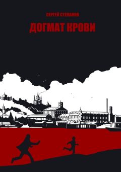 Читайте книги онлайн на Bookidrom.ru! Бесплатные книги в одном клике Сергей Степанов - Догмат крови