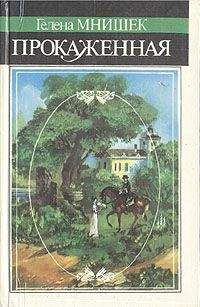 Читайте книги онлайн на Bookidrom.ru! Бесплатные книги в одном клике Гелена Мнишек - Прокаженная
