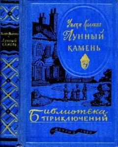 Читайте книги онлайн на Bookidrom.ru! Бесплатные книги в одном клике Уилки Коллинз - Лунный камень