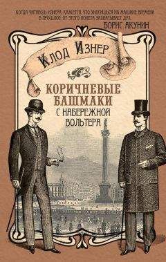 Клод Изнер - Коричневые башмаки с набережной Вольтера