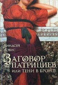 Читайте книги онлайн на Bookidrom.ru! Бесплатные книги в одном клике Линдсей Дэвис - Заговор патрициев, или Тени в бронзе