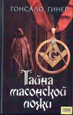 Читайте книги онлайн на Bookidrom.ru! Бесплатные книги в одном клике Гонсало Гинер - Тайна масонской ложи
