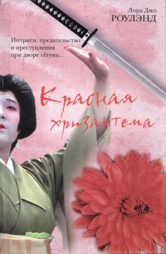 Читайте книги онлайн на Bookidrom.ru! Бесплатные книги в одном клике Лора Роулэнд - Красная хризантема