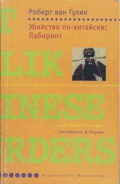 Роберт ван Гулик - Убийство по-китайски: Лабиринт