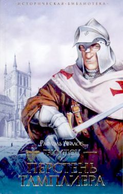 Читайте книги онлайн на Bookidrom.ru! Бесплатные книги в одном клике Рафаэль Абалос - Гримпоу и перстень тамплиера