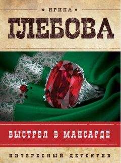 Читайте книги онлайн на Bookidrom.ru! Бесплатные книги в одном клике Ирина Глебова - Выстрел в мансарде