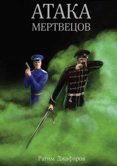 Читайте книги онлайн на Bookidrom.ru! Бесплатные книги в одном клике Рагим Джафаров - Атака мертвецов