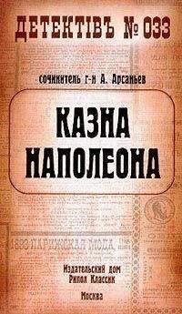 Александр Арсаньев - Казна Наполеона