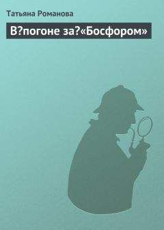 Читайте книги онлайн на Bookidrom.ru! Бесплатные книги в одном клике Татьяна Романова - В погоне за «Босфором»