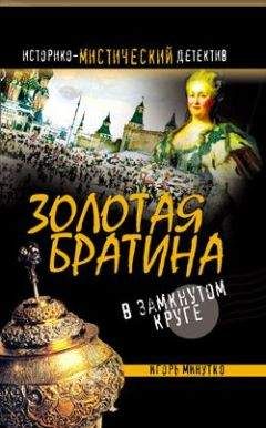 Читайте книги онлайн на Bookidrom.ru! Бесплатные книги в одном клике Игорь Минутко - Золотая братина: В замкнутом круге