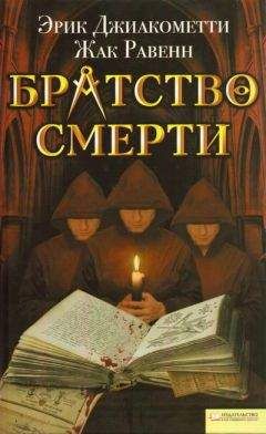 Читайте книги онлайн на Bookidrom.ru! Бесплатные книги в одном клике Эрик Джиакометти - Братство смерти