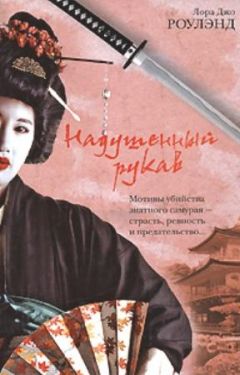 Читайте книги онлайн на Bookidrom.ru! Бесплатные книги в одном клике Лора Роулэнд - Надушенный рукав