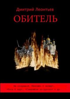 Читайте книги онлайн на Bookidrom.ru! Бесплатные книги в одном клике Дмитрий Леонтьев - Обитель